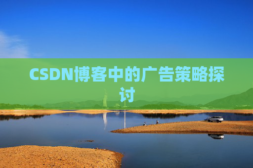 CSDN博客中的广告策略探讨