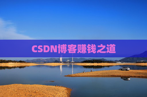 CSDN博客赚钱之道