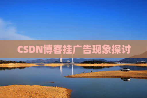 CSDN博客挂广告现象探讨