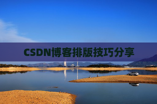 CSDN博客排版技巧分享